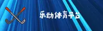 乐动体育平台入口「中国」官方网站 - LEDONG SPORTS