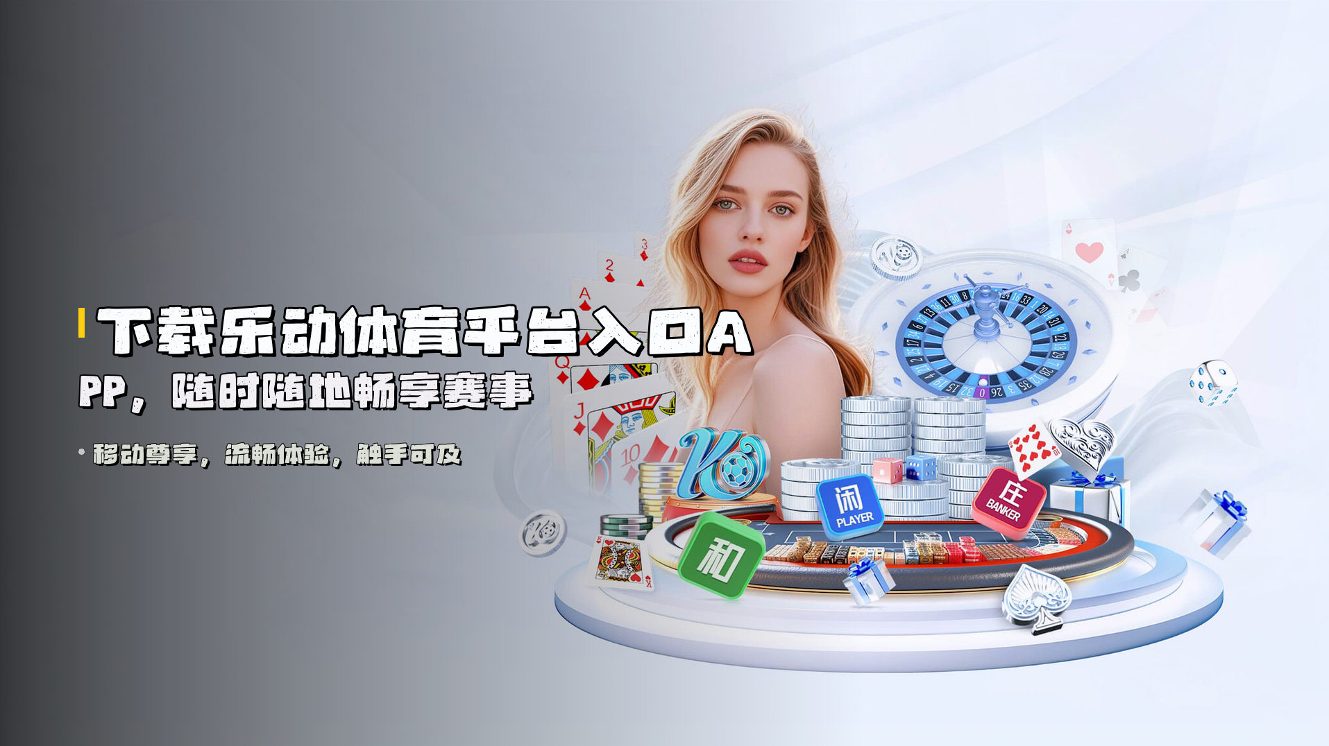 下载<strong>乐动体育平台入口APP</strong>，随时随地畅享赛事