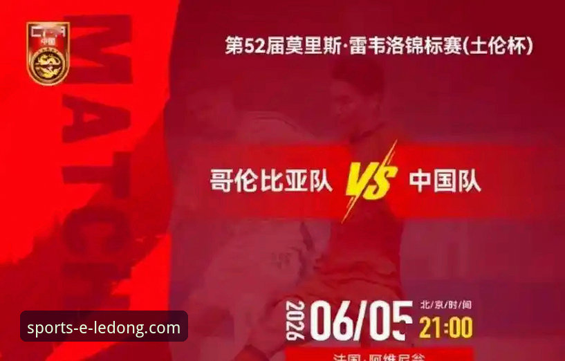 乐动体育平台入口中国官方网站 乐动体育平台入口使用教程:从U19国足闪电进球看赛事数据解读